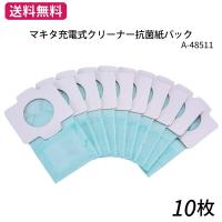 マキタ　充電式クリーナー用 紙パック  10枚 　【送料無料】　A-48511 掃除機