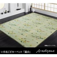 い草花ござカーペット 『嵐山』　約261×261cm | ハナテックインテリアショップ