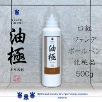 高濃度洗剤 ボールペン シミ ファンデーション インク 化粧 油極 500g | クリーニング師が開発 