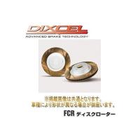 DIXCEL(ディクセル) ブレーキローター FSタイプ フロント 日産 スカイライン BCNR33 95/1-99/1 品番：FS3212003S | ななこ屋