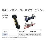 TUFREQ(タフレック) スキー・スノーボードアタッチメント(斜積み) システムキャリア 品番：SS0 （Code：S-11) | ななこ屋