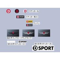 D-SPORT(Dスポーツ) 切り文字ステッカー　小) ブラック 品番：08237-BK | ななこ屋