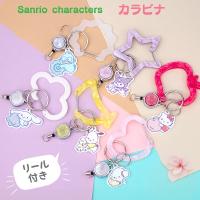 Sanrio サンリオ オールスターズ カラビナ リール付き バッグチャーム キーホルダー ハローキティ シナモロール クロミ ポチャッコ  LSR-G004 | ベルディン