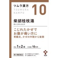 【第2類医薬品】ツムラ漢方(10)柴胡桂枝湯エキス顆粒Ａ 1.875g×20包（4987138390103）【定形外郵便発送】 | 花x花ドラッグDS店