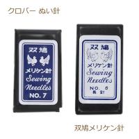 双鳩メリケン針 7号/8号/9号/長6号/長7号/長8号/長9号 クロバー | 手芸の山久ヤフー店