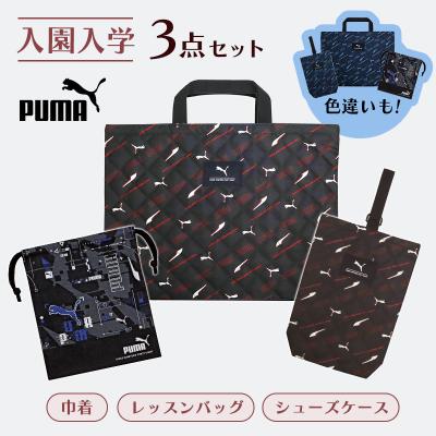 プーマ 入園・入学3点セット 総柄 ブラック ネイビー 小学生 入園入学