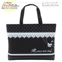 レッスンバッグ MY PRETTY LITTLE THING マイプリティーリトルシング ※バッグのみ 