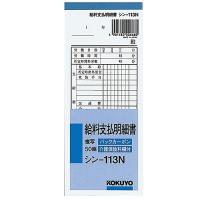 コクヨ　ＢＣ複写給料支払明細書　シン−113N│伝票・帳簿　伝票 ハンズ | ハンズYahoo!ショッピング店