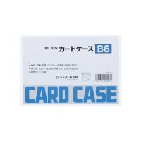 ライオン事務器　カードケース　ハード　B6│ファイル　カードケース ハンズ | ハンズYahoo!ショッピング店