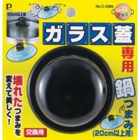 パール金属　ガラス蓋専用鍋つまみ20cm以上用　C3289│鍋　鍋パーツ ハンズ | ハンズYahoo!ショッピング店