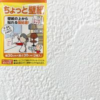 リンテックコマース　ちょっと壁紙　KF342　30×30cm　2枚入 ハンズ | ハンズYahoo!ショッピング店