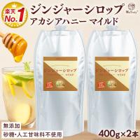 しょうが ジンジャーシロップ アカシアハニーマイルド 400g×2個セット パウチ 無添加 ジンジャーエールの素 生姜はちみつ 生姜蜂蜜 onkcp2 | マヌカハニーと健康食品のハンズ