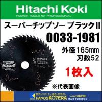 HiKOKI 工機ホールディングス  スーパーチップソー木工用　チップソーブラック2　165mm　刃数52　[0033-1981] | ハンズコテラ Yahoo!ショップ