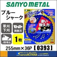 在庫あり SANYO METAL 三陽金属  刈払機用チップソー　ブルーシャーク　255　255X36P　1枚　[0393]　一般草刈り用 | ハンズコテラ Yahoo!ショップ