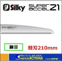 Silky シルキー  スーパーアクセル２１ 細目 210mm 替刃 〔118-21〕 | ハンズコテラ Yahoo!ショップ