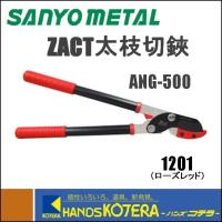三陽金属  ZACT　ザクト太枝切鋏 　ANG-500　ローズレッド　[1201] | ハンズコテラ Yahoo!ショップ