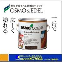 OSMO オスモカラー ワンコートオンリー（半透明仕上げ）#1261　ウォルナット　2.5L　[屋内外兼用]塗料 | ハンズコテラ Yahoo!ショップ