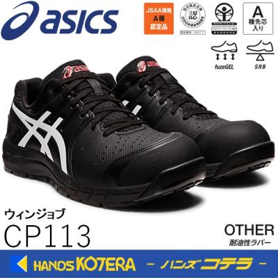 113（ASICS／作業用スニーカー）（サイズ（cm）：23.5cm）｜作業