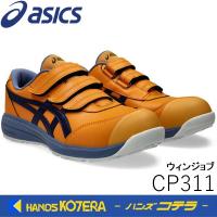 asics アシックス 【限定カラー】作業用靴　安全スニーカー マジックベルト　ウィンジョブCP311　アンバー×インディゴブルー　1273A110.800 | ハンズコテラ Yahoo!ショップ