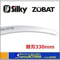 Silky シルキー ズバット 330mm 替刃 〔271-33〕 | ハンズコテラ Yahoo!ショップ