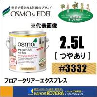 OSMO オスモカラー　#3332　フロアークリアーエクスプレス（2〜3分ツヤ）透明　2.5L　屋内・内装床用　速乾　旧#3232 | ハンズコテラ Yahoo!ショップ