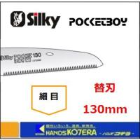 Silky シルキー ポケットボーイ 細目 130mm 替刃 〔343-13〕 | ハンズコテラ Yahoo!ショップ