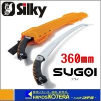 Silky シルキー SUGOI スゴイ 360mm 〔390-36〕 | ハンズコテラ Yahoo!ショップ