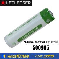 LED LENSER レッドレンザー  P5R Core，P5R Work用充電池  500985 | ハンズコテラ Yahoo!ショップ