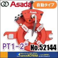 Asada アサダ  水道・ガス管用自動ダイヘッド　PT1-2"　No.52144 | ハンズコテラ Yahoo!ショップ