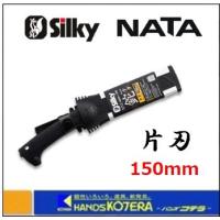 Silky シルキー  NATA ナタ 片刃 150mm 本体 〔557-15〕 | ハンズコテラ Yahoo!ショップ