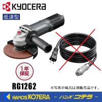 ※僅少※KYOCERA 京セラ　プロ用品　ディスクグラインダー（脱着式コード）RG1262〈623554B〉コードなし　最大出力1,100W | ハンズコテラ Yahoo!ショップ