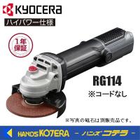 KYOCERA 京セラ　プロ用品　ディスクグラインダー（脱着式コード）RG114〈627455B〉　最大出力1,100W　※脱着コードなし | ハンズコテラ Yahoo!ショップ