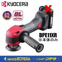 KYOCERA 京セラ プロ用品　充電式ポリッシャー　DPE11XR〈628800B〉※本体のみ　 | ハンズコテラ Yahoo!ショップ