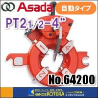 Asada アサダ  水道・ガス管用自動ダイヘッド　PT21/2-4"　No.64200 | ハンズコテラ Yahoo!ショップ