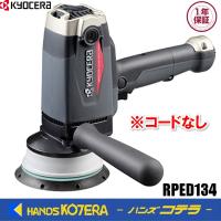 KYOCERA 京セラ プロ用品　ポリッシャー（脱着式コード）RPED134　※コードなし〈646772B〉 | ハンズコテラ Yahoo!ショップ