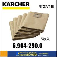 KARCHER ケルヒャー  純正アクセサリ　ペーパーフィルターバック 5枚入　6.904-290.0　NT27/1用 | ハンズコテラ Yahoo!ショップ