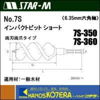 【STAR-M　スターエム】木工用ドリル　No.7S　インパクトビットショート　35、36mm　全長140mm　[7S-350]、[7S-360] | ハンズコテラ Yahoo!ショップ