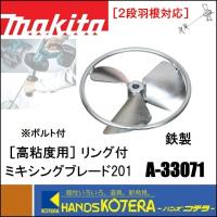 makita マキタ  高低粘度用　リング付ミキシングブレード201　A-33071（ボルト付） 鉄　２段羽根対応　カクハン機用 | ハンズコテラ Yahoo!ショップ