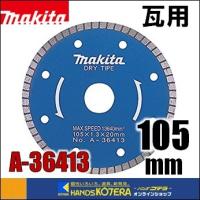makita マキタ  ダイヤモンドホイール　瓦用　外径105mm [A-36413] | ハンズコテラ Yahoo!ショップ