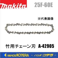 makita マキタ  竹用チェーン刃 25F-60E　A-42905 | ハンズコテラ Yahoo!ショップ