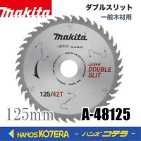 makita マキタ　純正アクセサリ チップソー ダブルスリット 125mm/42T　A-48125　丸ノコ用 | ハンズコテラ Yahoo!ショップ