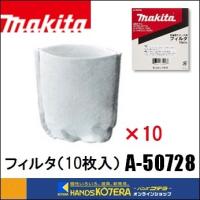 makita マキタ  純正部品　カプセル式充電式クリーナー用　フィルタ10枚入り　A-50728 | ハンズコテラ Yahoo!ショップ