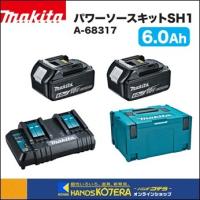 makita マキタ  純正部品　パワーソースキットSH1　A-68317　BL1860B×2個＋2口充電器DC18SH＋マックパックタイプ3 | ハンズコテラ Yahoo!ショップ