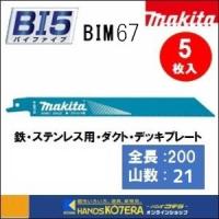 makita マキタ  レシプロソーブレード（バイメタルマトリックスIIハイス）BIM67　[A-69864]　200mm　5枚入　 | ハンズコテラ Yahoo!ショップ