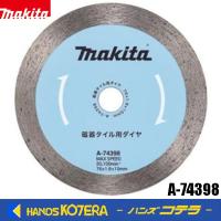 makita マキタ 純正 ダイヤモンドホイール 磁気タイル用 76mm　A-74398 | ハンズコテラ Yahoo!ショップ