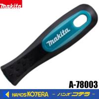 makita マキタ 純正　ハンドル　A-78003　ハンドルなしタイプの丸ヤスリ、平ヤスリ用 | ハンズコテラ Yahoo!ショップ