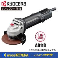KYOCERA 京セラ　プロ用品　ディスクグラインダー　AG113〈627454A〉　最大出力1,100W | ハンズコテラ Yahoo!ショップ