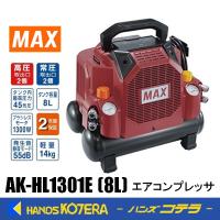 MAX マックス  マックススーパーエア・コンプレッサ  高圧・常圧両用  AK-HL1301E(8L) | ハンズコテラ Yahoo!ショップ