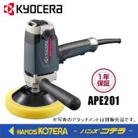 KYOCERA 京セラ プロ用品　ポリッシャー　APE201〈646750A〉 | ハンズコテラ Yahoo!ショップ