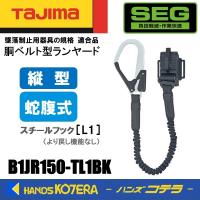 Tajima タジマ  胴ベルト用  縦型ランヤード/蛇腹L1  B1JR150-TL1BK  蛇腹/縦型/L1フック(スチール) | ハンズコテラ Yahoo!ショップ